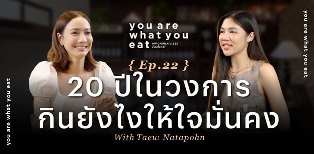 20 ปีในวงการ!  กินยังไงให้ใจมั่นคงไม่เปลี่ยน - “แต้ว” ณฐพร เตมีรักษ์