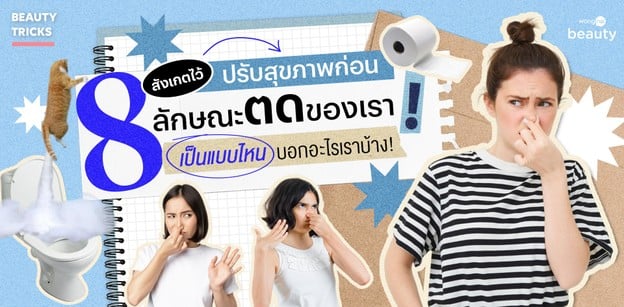 สังเกตไว้ ปรับสุขภาพก่อน 8 ลักษณะตดของเรา เป็นแบบไหน บอกอะไรเราบ้าง!