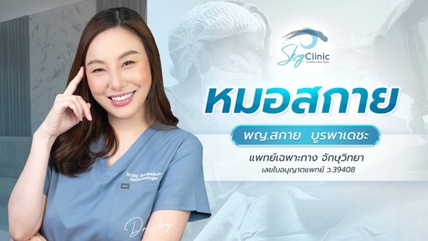Sky clinic
