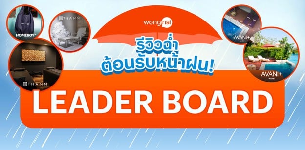 Leaderboard กิจกรรมรีวิวแจกฉ่ำต้อนรับหน้าฝน Rainy Season 2025