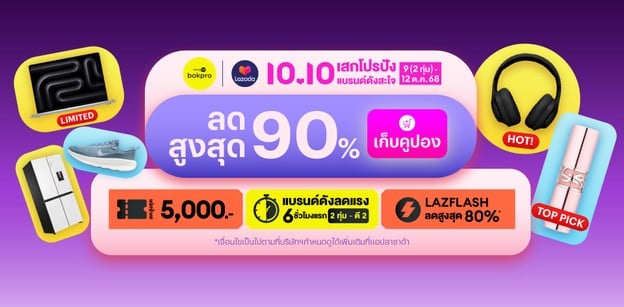 Lazada 10.10 แจกพิกัดคูปอง เสกโปรปัง แบรนด์ดังสะใจ