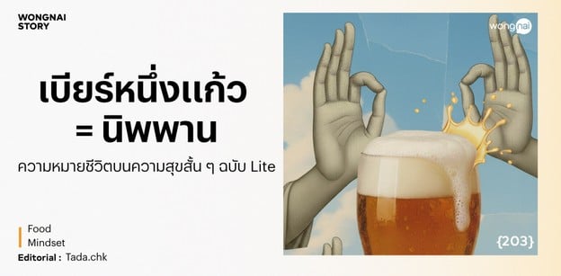 เบียร์หนึ่งแก้วกับนิพพาน ทำไมความสุขสั้น ๆ ถึงสำคัญกับความหมายชีวิต