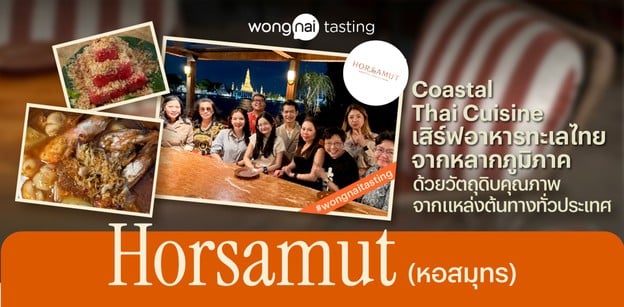 "Horsamut (หอสมุทร)" อาหารทะเลไทยจากหลากภูมิภาค ท่ามกลางเสน่ห์ริมน้ำ