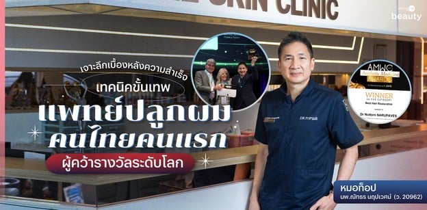 เปิดความสำเร็จ หมอท็อป แพทย์ปลูกผมคนไทย ผู้คว้ารางวัลระดับโลกจากโมนาโก