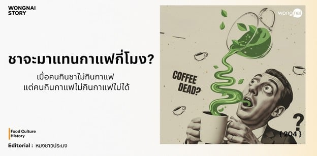 ชาจะมาแทนกาแฟกี่โมง? 