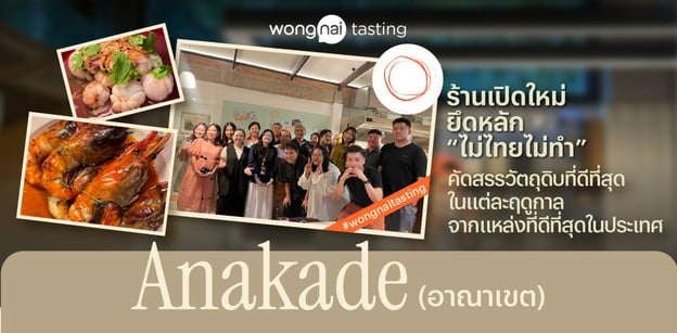 Anakade (อาณาเขต) ร้านอาหารไทยยึดหลัก “ไม่ไทยไม่ทำ”