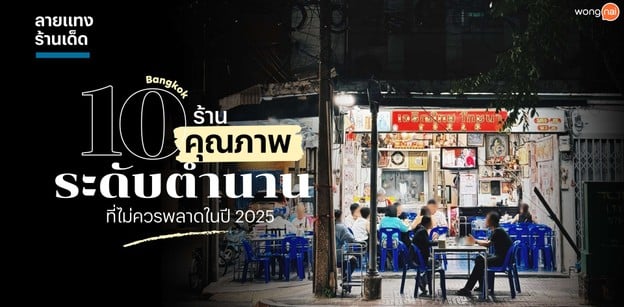 10 ร้านคุณภาพระดับตำนาน กรุงเทพ ที่ไม่ควรพลาดในปี 2025