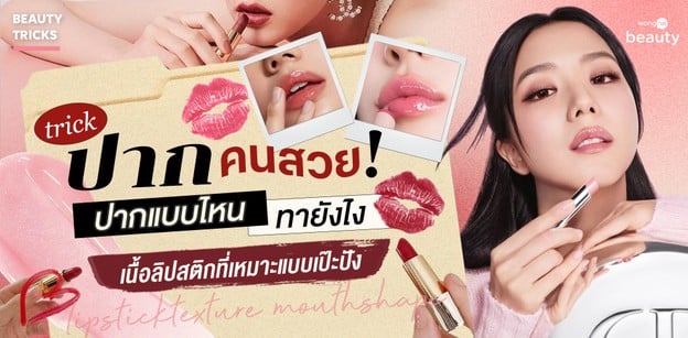 ทริคปากคนสวย! ปากแบบไหน ทายังไง เนื้อลิปสติกที่เหมาะแบบเป๊ะปัง
