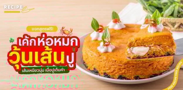 วิธีทำ “เค้กห่อหมกวุ้นเส้นปู” เส้นเหนียวนุ่ม เนื้อปูเต็มคำ