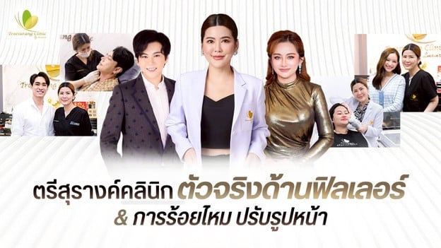 Treesurang clinic สาขาลาดพร้าวซอย 62