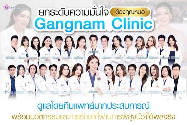 Gangnam Clinic สยามสแควร์ซอย1