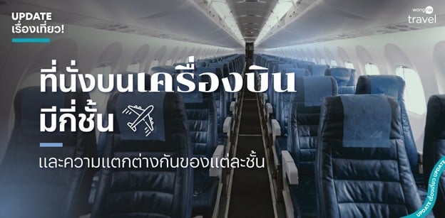 ที่นั่งบนเครื่องบิน มีกี่ชั้น และความแตกต่างกันของแต่ละชั้น