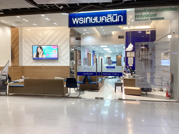 พรเกษมคลินิกเวชการ เซ็นทรัลพลาซา ปิ่นเกล้า