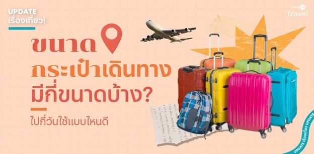 ขนาดกระเป๋าเดินทาง มีกี่ขนาดบ้าง ไปกี่วันใช้แบบไหนดี