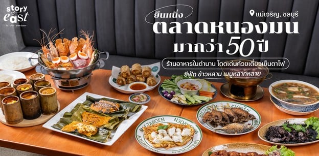 “แม่เจริญ” ร้านในตำนานตลาดหนองมน โดดเด่นเย็นตาโฟ ซีฟู้ด ของฝาก