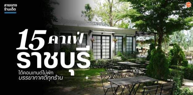 15 คาเฟ่ราชบุรี ได้คอนเทนต์ไม่พัก บรรยากาศดีทุกร้าน