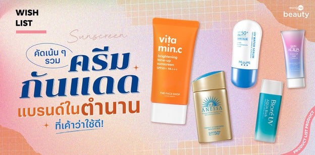 คัดเน้น ๆ รวมครีมกันแดดแบรนด์ในตำนาน ที่เค้าว่าใช้ดี! 