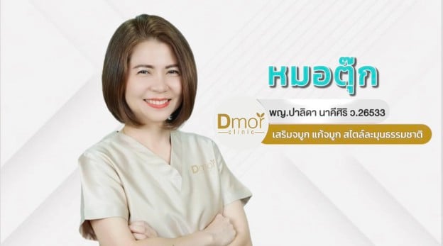 Dmor Clinic รัชดาภิเษก