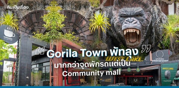 Gorila Town พัทลุง มากกว่าจุดพักรถแต่เป็น Community Mall