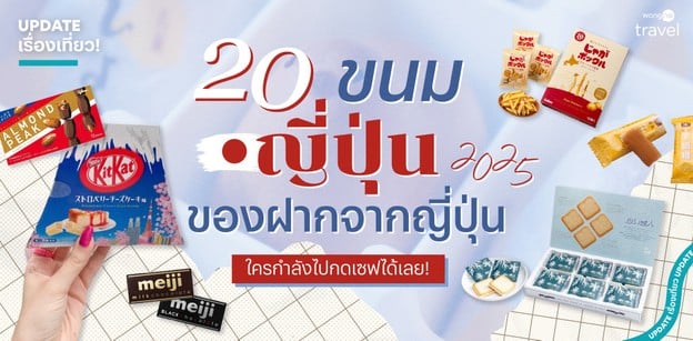 20 ขนมญี่ปุ่น 2025 ของฝากจากญี่ปุ่น ใครกำลังไปกดเซฟได้เลย!
