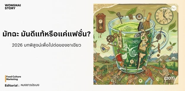 มัทฉะ มันดีแท้หรือแค่แฟชั่น? 2026 บทพิสูจน์เพื่อไปต่อของชาเขียว