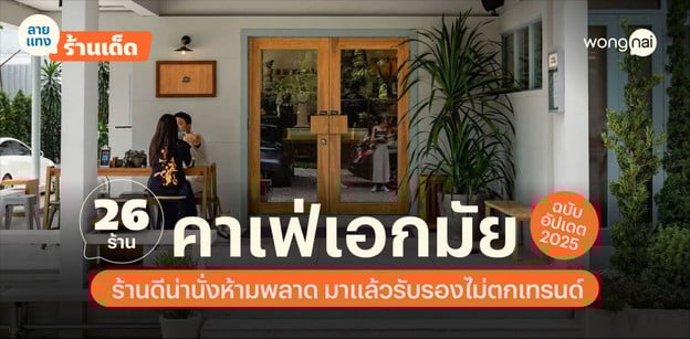 26 คาเฟ่เอกมัย ร้านดีน่านั่งที่ห้ามพลาด มาแล้วรับรองไม่ตกเทรนด์!