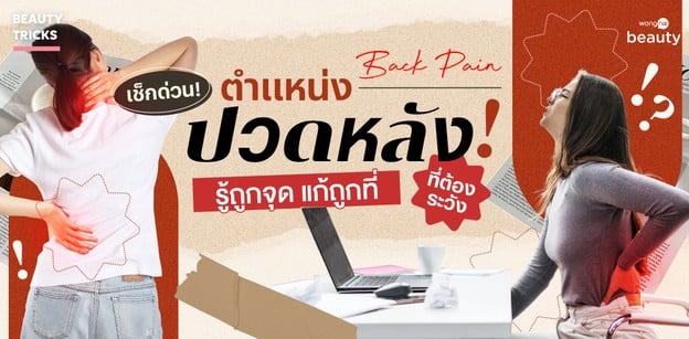 เช็กด่วน! ตำแหน่งปวดหลังที่ต้องระวัง รู้ถูกจุด แก้ถูกที่