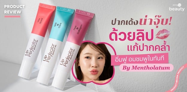 ปากเด้งน่าจุ๊บ!  ด้วยลิปแก้ปากคล้ำ อิ่มฟู อมชมพูในทันที By Mentholatum