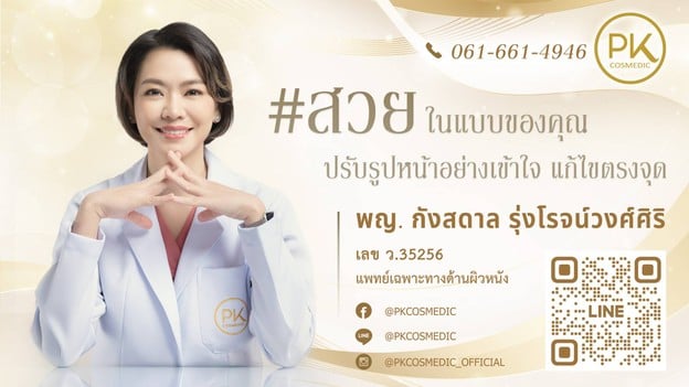 พีเค คอสเมดิก คลินิก สาธุประดิษฐ์ (พระราม 3)