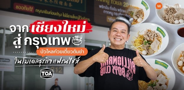 จากเชียงใหม่สู่กรุงเทพฯ “บัวไหลก๋วยเตี๋ยวต้มยำ” ในโมเดลธุรกิจแฟรนไชส์