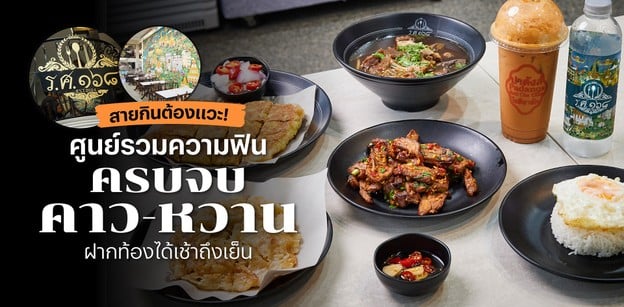 ร.ศ. ๑๖๘ ศูนย์รวมความฟิน ครบจบคาว-หวาน ฝากท้องได้เช้าถึงเย็น