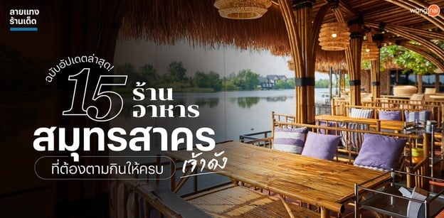 15 ร้านอาหารสมุทรสาครเจ้าดัง ที่ต้องตามกินให้ครบ ฉบับอัปเดตล่าสุด!