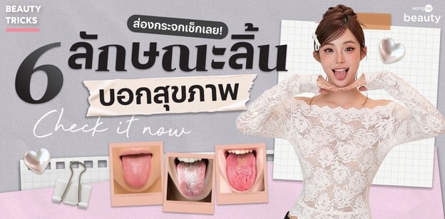 ส่องกระจกเช็กเลย! 6 ลักษณะลิ้น บอกสุขภาพ สื่ออะไรได้บ้าง