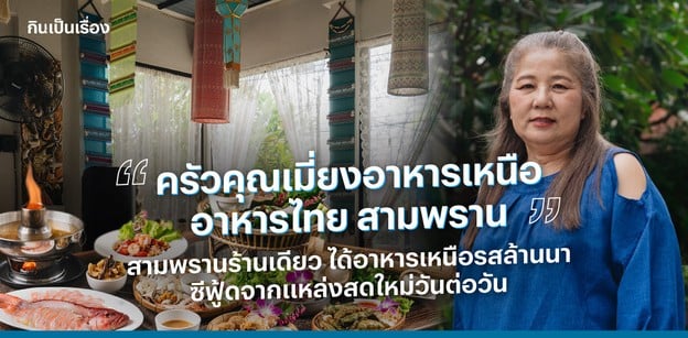 ครัวคุณเมี่ยงอาหารเหนือ..อาหารไทย สามพราน ร้านเดียวครบสองสไตล์