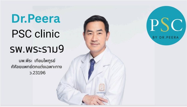 ศูนย์ศัลยกรรมตกแต่ง ผิวหนัง และ เลเซอร์ พีเอสซี