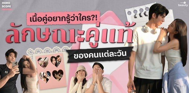 เนื้อคู่อยากรู้ว่าใคร?! เปิดลักษณะคู่แท้ของคนแต่ละวัน