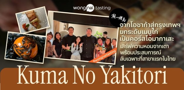 ยกระดับยากิโทริสู่คอร์สโอมากาเสะ ที่ "Kuma No Yakitori" สาขาแรกในไทย