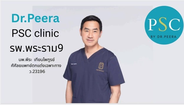 ศูนย์ศัลยกรรมตกแต่ง ผิวหนัง และ เลเซอร์ พีเอสซี