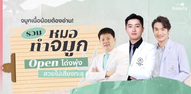จมูกเนื้อน้อยต้องอ่าน! รวมหมอทำจมูก Open โด่งพุ่ง สวยไม่เสี่ยงทะลุ