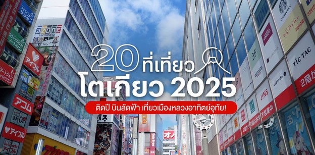 20 ที่เที่ยวโตเกียว 2025 ติดปีกบินลัดฟ้า เที่ยวเมืองหลวงอาทิตย์อุทัย!