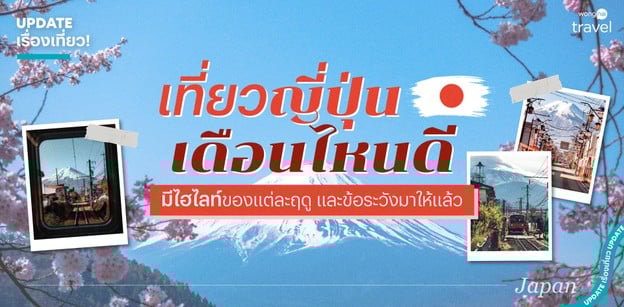 เที่ยวญี่ปุ่นเดือนไหนดี 2025 มีไฮไลท์ของแต่ละฤดู และข้อระวังมาให้แล้ว