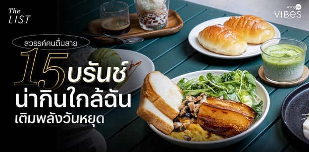 สวรรค์คนตื่นสาย 15 บรันช์น่ากินใกล้ฉัน เติมพลังวันหยุด