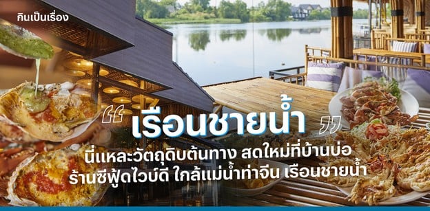 เรือนชายน้ำ นี่แหละวัตถุดิบต้นทาง สดใหม่ที่บ้านบ่อ ใกล้แม่น้ำท่าจีน 