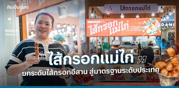 ไส้กรอกเเม่ไก่ แฟรนไชส์ไส้กรอกแม่ไก่#01