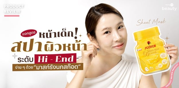 แจกสูตรหน้าเด็ก! สปาผิวหน้าระดับ Hi-end ง่าย ๆ ด้วย “มาสก์รังนกสก๊อต”