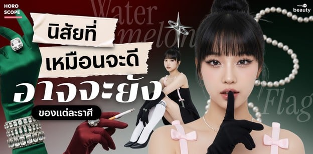 Watermelon Flag! นิสัยที่เหมือนจะดีแต่อาจจะยังของแต่ละราศี