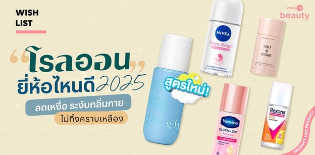 โรลออน ยี่ห้อไหนดี 2025 ลดเหงื่อ ระงับกลิ่นกาย ไม่ทิ้งคราบเหลือง