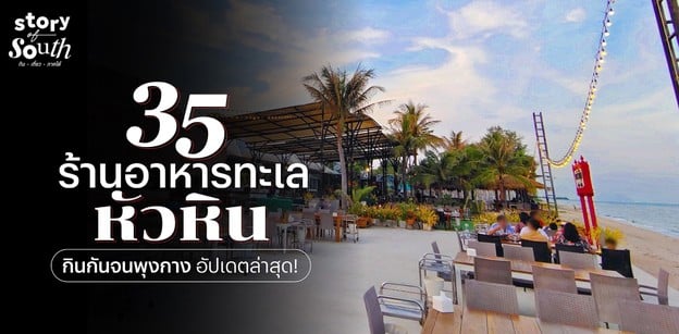 35 ร้านอาหารทะเลหัวหิน กินกันจนพุงกาง อัปเดตล่าสุด!