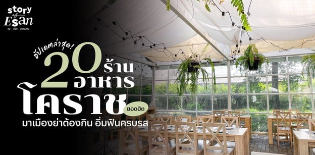 20 ร้านอาหารโคราชยอดฮิต มาเมืองย่าต้องกิน อิ่มฟินครบรส อัปเดตล่าสุด