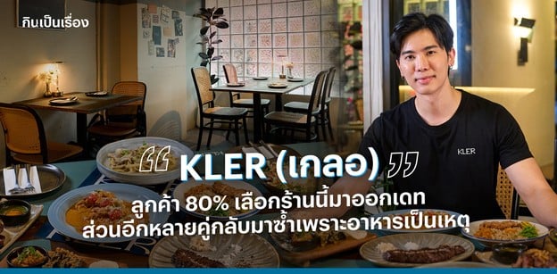 KLER (เกลอ) ร้านนี้หลายคนมาออกเดต แต่กลับมาซ้ำเพราะอาหารเป็นเหตุ